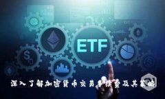深入了解加密货币交易手续费及其策略