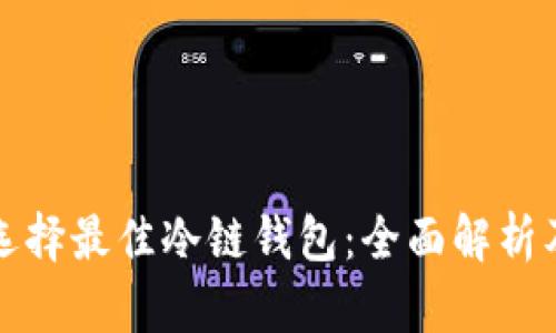 如何选择最佳冷链钱包：全面解析及推荐