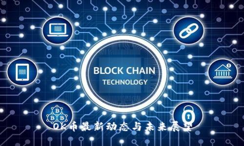OK币最新动态与未来展望