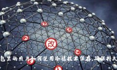 : 钱包里的照片如何使用冷裱技术保存，确保持久