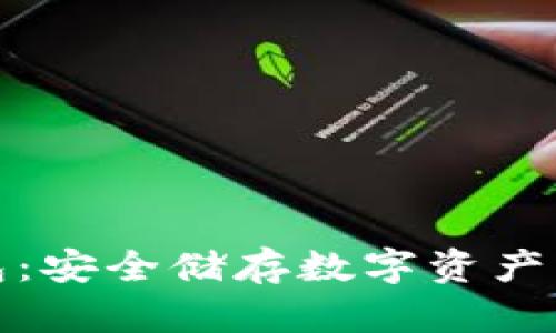 利坊冷钱包：安全储存数字资产的最佳选择