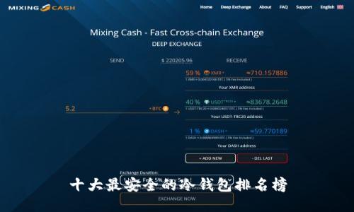 十大最安全的冷钱包排名榜