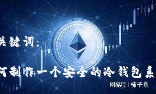 与关键词：

如何制作一个安全的冷钱包系统？