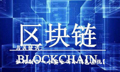 与关键词：

如何制作一个安全的冷钱包系统？