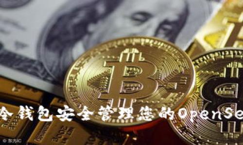 如何使用冷钱包安全管理您的OpenSeaNFT资产