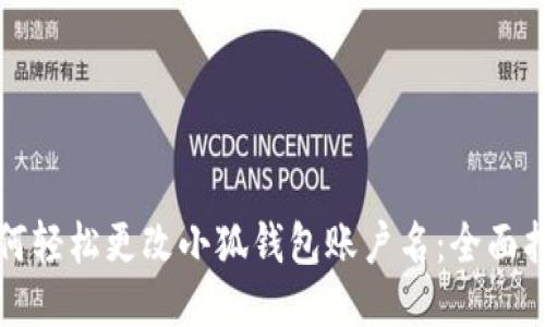 如何轻松更改小狐钱包账户名：全面指南