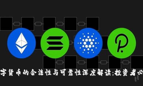 数字货币的合法性与可靠性深度解读：投资者必读