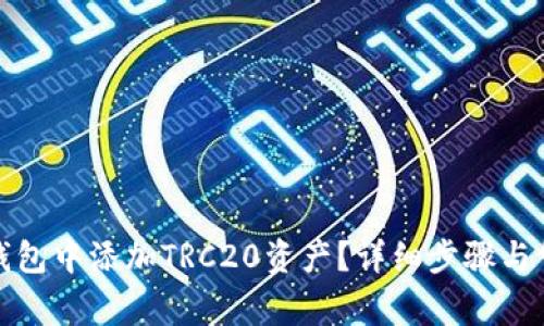 如何在小狐钱包中添加TRC20资产？详细步骤与常见问题解答