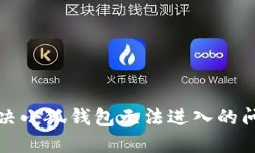 如何解决小狐钱包无法进入的问题详解