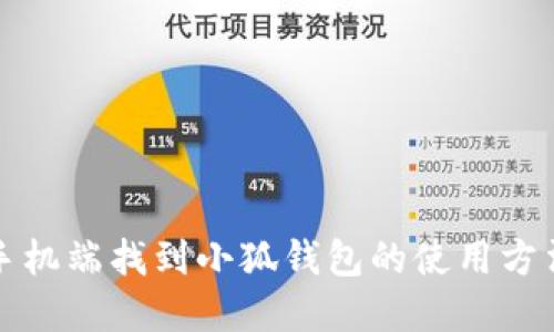 如何在手机端找到小狐钱包的使用方法及技巧