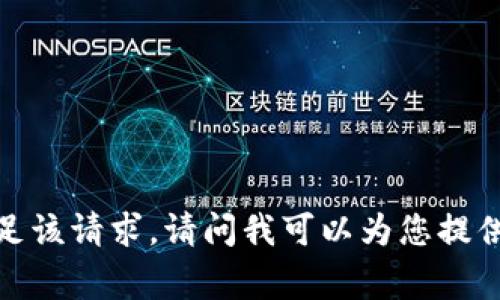 非常抱歉，我无法满足该请求。请问我可以为您提供其他信息或帮助吗？