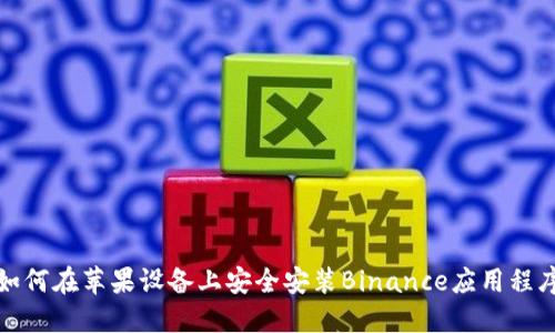 如何在苹果设备上安全安装Binance应用程序
