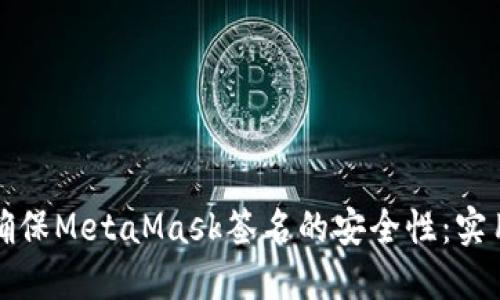 如何确保MetaMask签名的安全性：实用指南