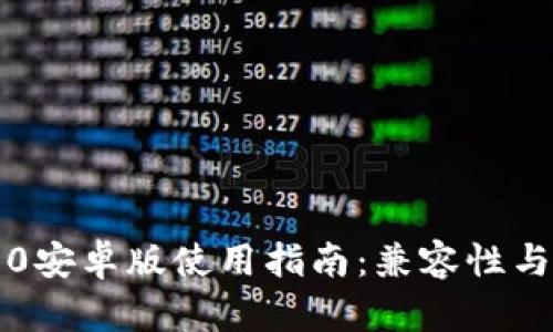 小狐钱包4.0安卓版使用指南：兼容性与功能全解析