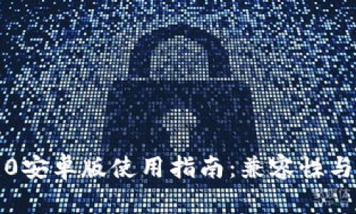小狐钱包4.0安卓版使用指南：兼容性与功能全解析