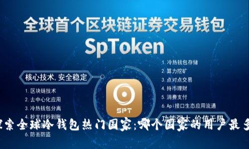 探索全球冷钱包热门国家：哪个国家的用户最多？