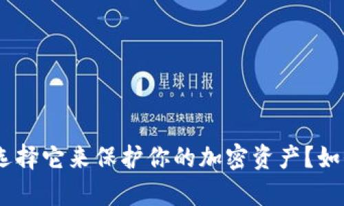 : 冷钱包Panda：为什么选择它来保护你的加密资产？如何安全存储你的数字货币