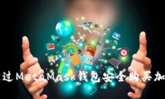 如何通过MetaMask钱包安全购买加密货币