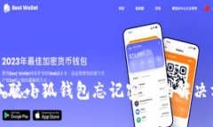 中本聪小狐钱包忘记密码的解决方案