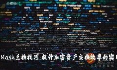 MetaMask兑换技巧：提升加密资产交换效率的实用指