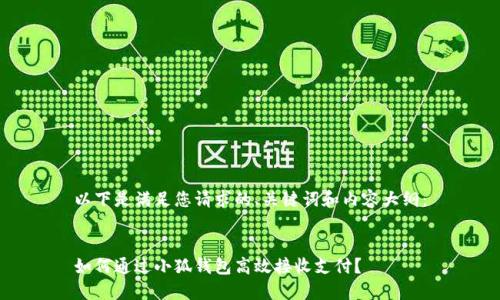 以下是满足您请求的、关键词和内容大纲：


如何通过小狐钱包高效接收支付？