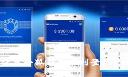 如何使用小狐钱包顺利登录第五城？