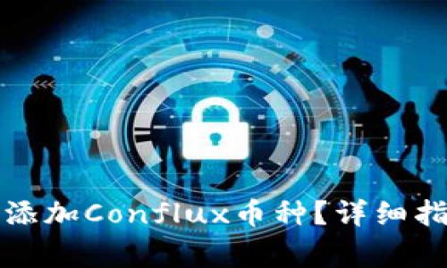 如何在小狐钱包中添加Conflux币种？详细指南和常见问题解答