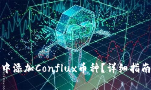 如何在小狐钱包中添加Conflux币种？详细指南和常见问题解答