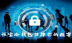 如何使用恒宝冷钱包保障你的数字资产安全