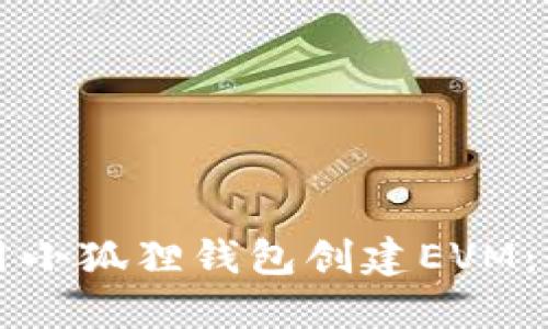 如何使用小狐狸钱包创建EVM：全面指南