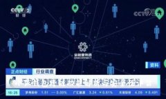 小狐钱包跨链功能解析与安全性评估