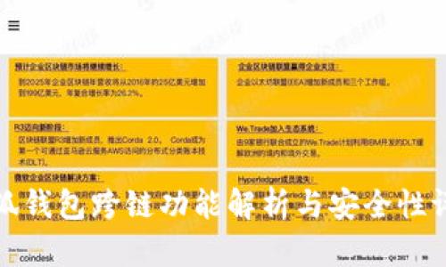 小狐钱包跨链功能解析与安全性评估