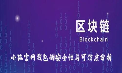 小狐官网钱包的安全性与可信度分析