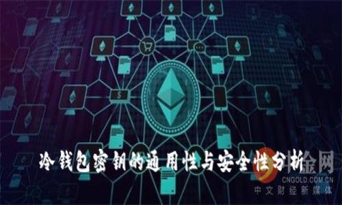 冷钱包密钥的通用性与安全性分析