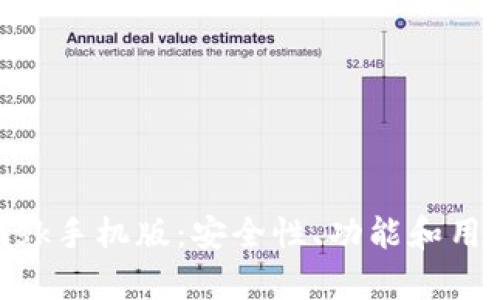 全面解读MetaMask手机版：安全性、功能和用户体验的深入分析