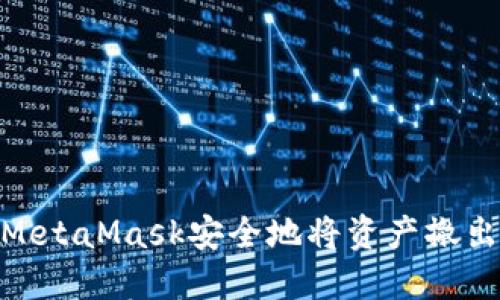如何通过MetaMask安全地将资产撤出至以太链