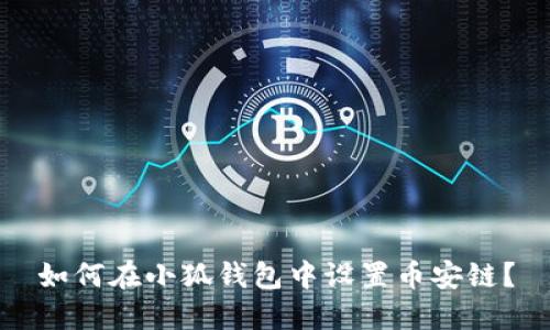 如何在小狐钱包中设置币安链？