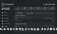 题目：如何将小狐钱包与OK链连接：详细步骤与指