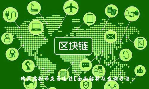购买虚拟币是否违法？全面解析及查询方法