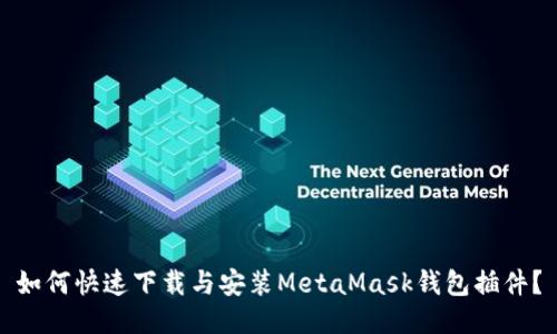 如何快速下载与安装MetaMask钱包插件？