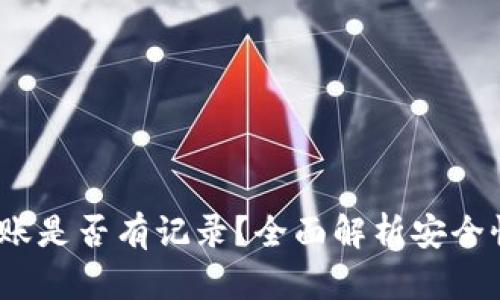  冷钱包转账是否有记录？全面解析安全性与隐私性