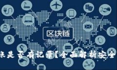  冷钱包转账是否有记录？全面解析安全性与隐私