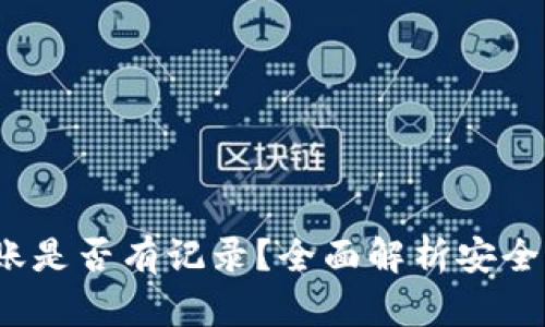  冷钱包转账是否有记录？全面解析安全性与隐私性