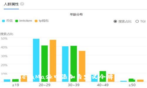 如何在MetaMask中添加自定义令牌：一步步指南