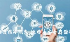 最早的离线冷钱包：比特币安全存储的先驱