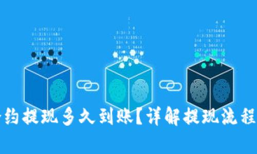 优秀
小狐钱包合约提现多久到账？详解提现流程与注意事项
