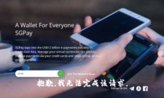 抱歉，我无法完成该请求。
