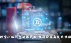探索小狐钱包的收藏品：收藏价值与使用体验