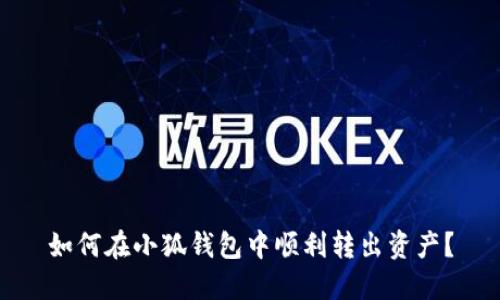 如何在小狐钱包中顺利转出资产？