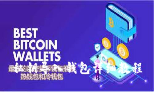 私钥导入钱包详细教程